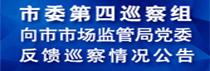 市委第四巡察组向市市场监管局党委反馈巡察情况公告